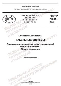 GOST R 70304-2022