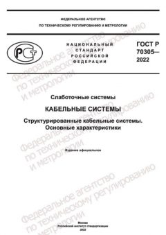 GOST R 70305-2022