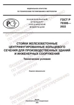 GOST R 70306-2022