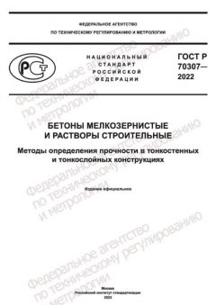 GOST R 70307-2022