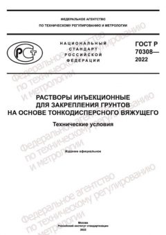 GOST R 70308-2022