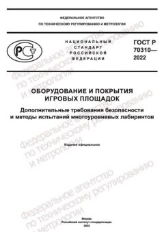 GOST R 70310-2022