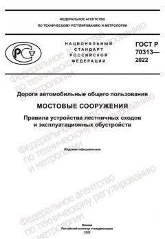 GOST R 70313-2022