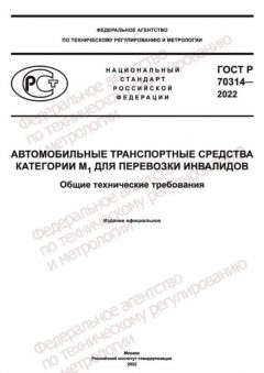 GOST R 70314-2022