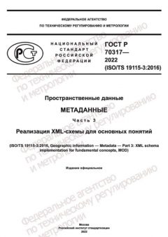 GOST R 70317-2022