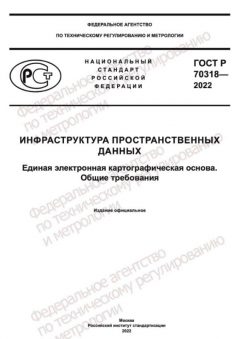 GOST R 70318-2022