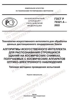 GOST R 70321.4-2022