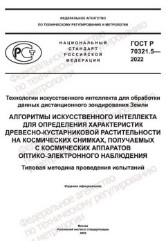 GOST R 70321.5-2022