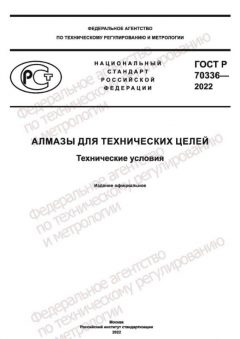 GOST R 70336-2022