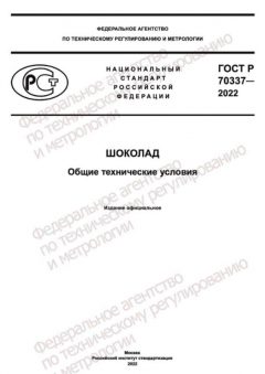 GOST R 70337-2022