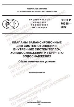 GOST R 70338-2022