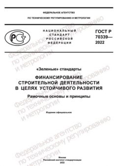 GOST R 70339-2022