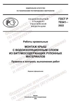GOST R 70341-2022