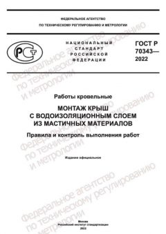 GOST R 70343-2022