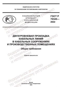 GOST R 70345-2022