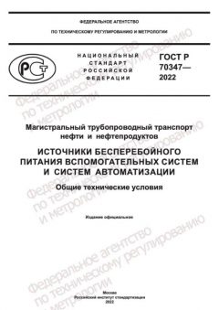 GOST R 70347-2022