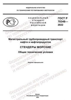 GOST R 70348-2022