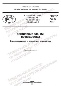 GOST R 70349-2022