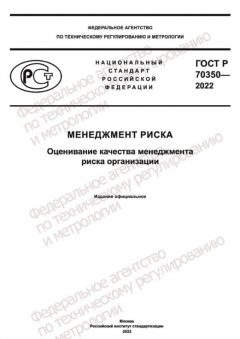 GOST R 70350-2022