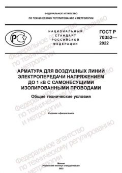 GOST R 70352-2022