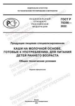 GOST R 70356-2022