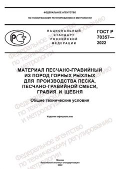 GOST R 70357-2022