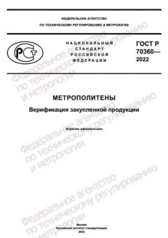 GOST R 70360-2022