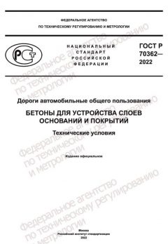 GOST R 70362-2022