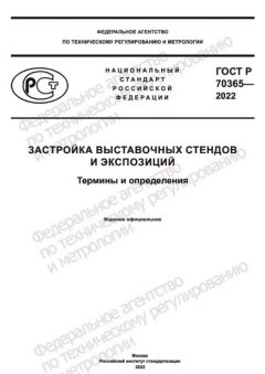 GOST R 70365-2022