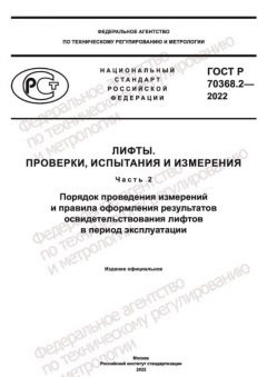 GOST R 70368.2-2022