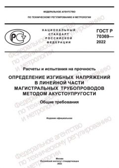 GOST R 70369-2022