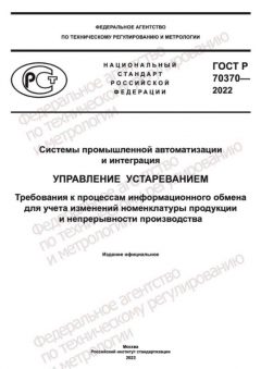 GOST R 70370-2022