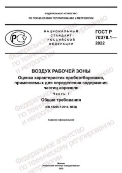 GOST R 70378.1-2022
