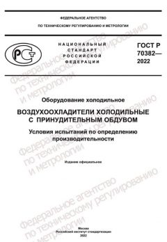 GOST R 70382-2022