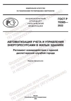 GOST R 70385-2022