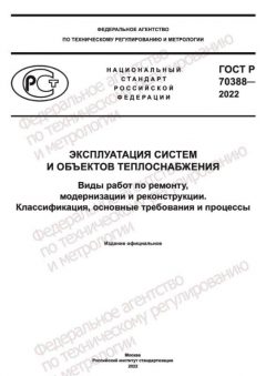 GOST R 70388-2022