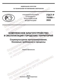 GOST R 70390-2022