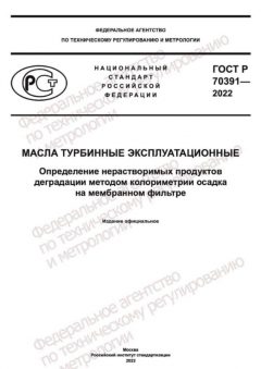 GOST R 70391-2022