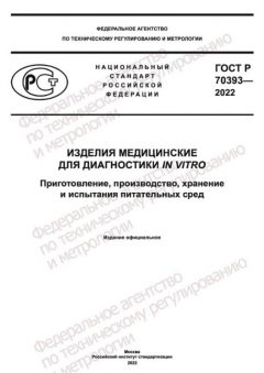 GOST R 70393-2022