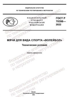 GOST R 70398-2022