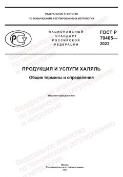 GOST R 70405-2022