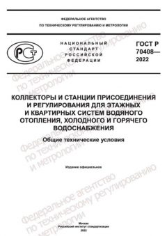 GOST R 70408-2022