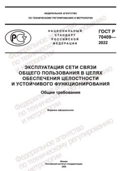 GOST R 70409-2022