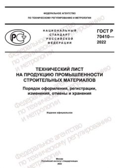 GOST R 70410-2022