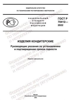 GOST R 70412-2022