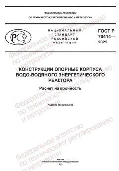 GOST R 70414-2022