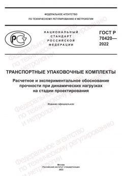 GOST R 70420-2022
