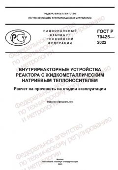 GOST R 70425-2022