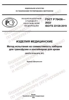GOST R 70436-2022