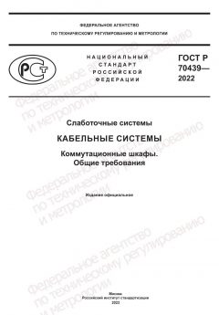 GOST R 70439-2022